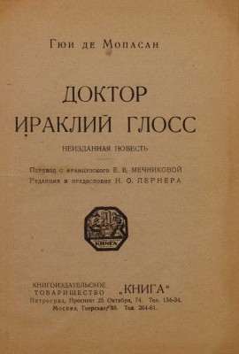 Мопассан Г. Доктор Ираклий Глосс. Неизданная повесть / Пер. с фр. Е.В. Мечниковой; ред. и предисл. Н.О. Лернера. М.; Пг.: Книга, [1923].